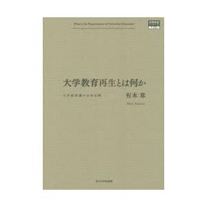 大学教育再生とは何か 大学教授職の日米比較