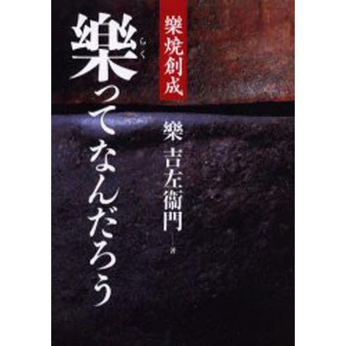 楽ってなんだろう 楽焼創成