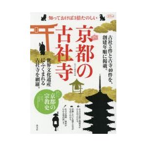 知っておけば3倍たのしい京都の古社寺｜guruguru