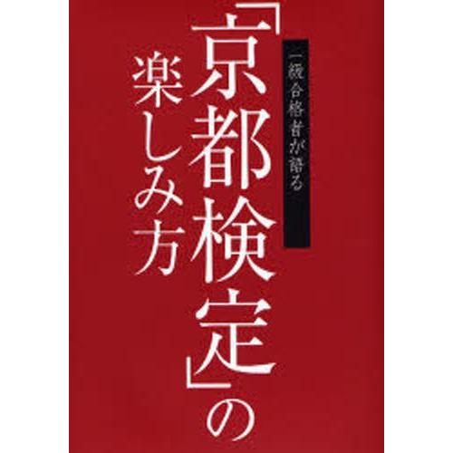 一級合格者が語る「京都検定」の楽しみ方