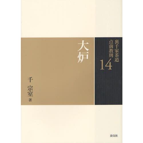 裏千家茶道点前教則 14