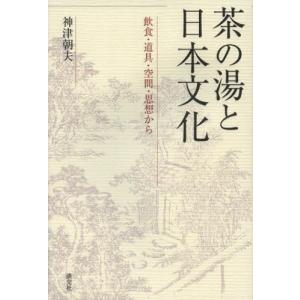 茶の湯と日本文化 飲食・道具・空間・思想から