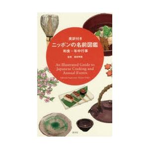 英訳付きニッポンの名前図鑑 和食・年中行事