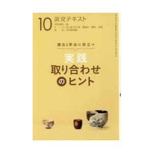 淡交テキスト 〔平成30年〕10月号｜guruguru