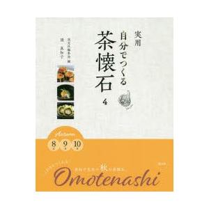 実用自分でつくる茶懐石 4