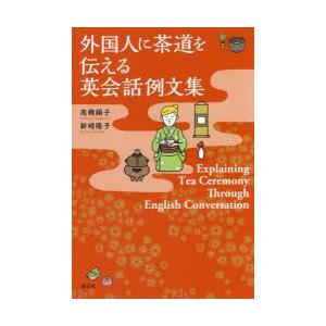 外国人に茶道を伝える英会話例文集