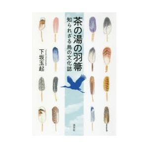 茶の湯の羽箒 知られざる鳥の文化誌