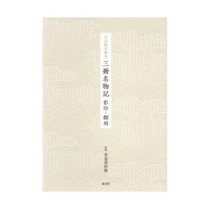 今日庵文庫本三冊名物記 影印・翻刻