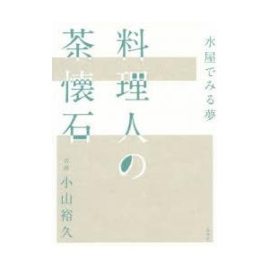 料理人の茶懐石 水屋でみる夢