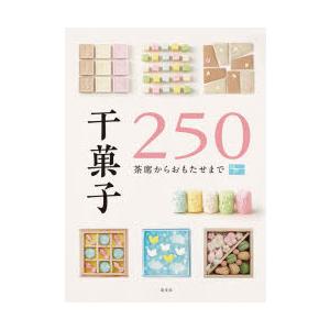 干菓子250 茶席からおもたせまで