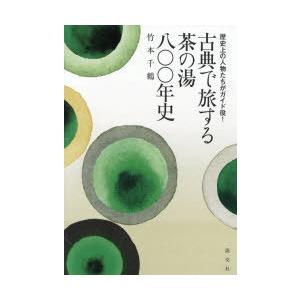 古典で旅する茶の湯八〇〇年史 歴史上の人物たちがガイド役!