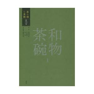 茶の湯の茶碗 第3巻