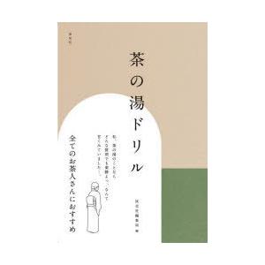茶の湯ドリル