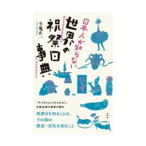 日本人が知らない世界の祝祭日事典