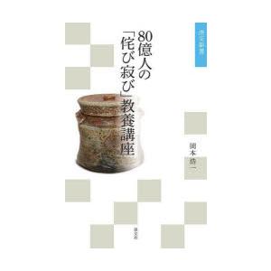 80億人の「侘び寂び」教養講座