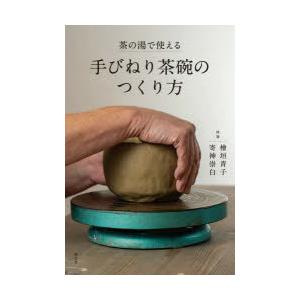 茶の湯で使える手びねり茶碗のつくり方