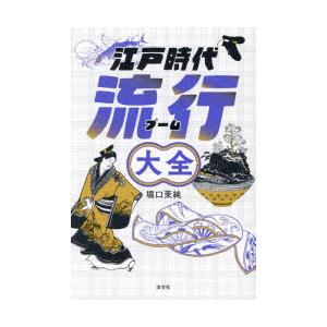 江戸時代流行大全