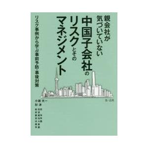 親会社が気づいていない中国子会社のリスクとそのマネジメント リスク事例から学ぶ事前予防・事後対策