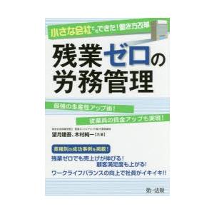 小さな会社でもできた!働き方改革残業ゼロの労務管理｜guruguru