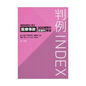 判例INDEX 侵害態様別に見る医療事故300判例の慰謝料算定｜guruguru