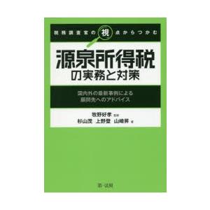 税務調査官の視点からつかむ源泉所得税の実務と対策 国内外の最新事例による顧問先へのアドバイス