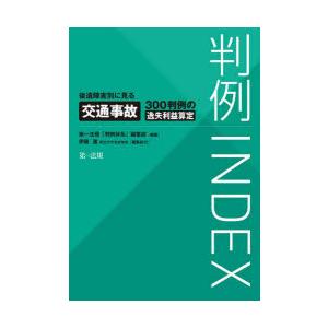 判例INDEX 後遺障害別に見る交通事故300判例の逸失利益算定