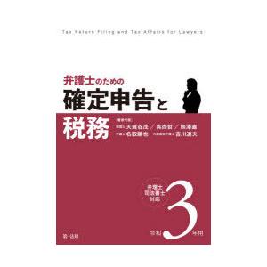 弁護士のための確定申告と税務 令和3年用｜guruguru