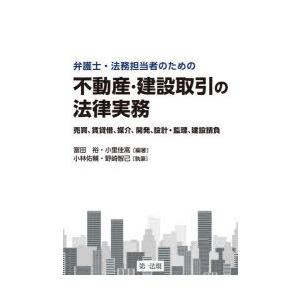 弁護士・法務担当者のための不動産・建設取引の法律実務 売買、賃貸借、媒介、開発、設計・監理、建設請負｜guruguru