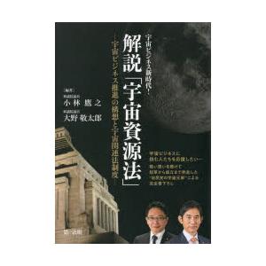 解説「宇宙資源法」 宇宙ビジネス推進の構想と宇宙関連法制度 宇宙ビジネス新時代!