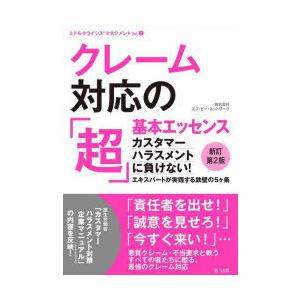 クレーム対応の「超」基本エッセンス カスタマーハラスメントに負けない! エキスパートが実践する鉄壁の5ケ条｜guruguru