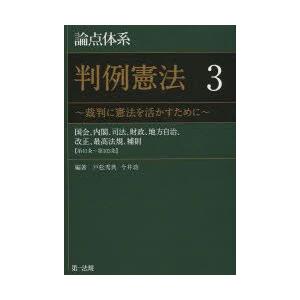 論点体系判例憲法 裁判に憲法を活かすために 3｜guruguru