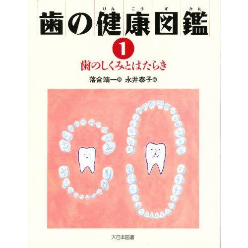 歯の健康図鑑 1
