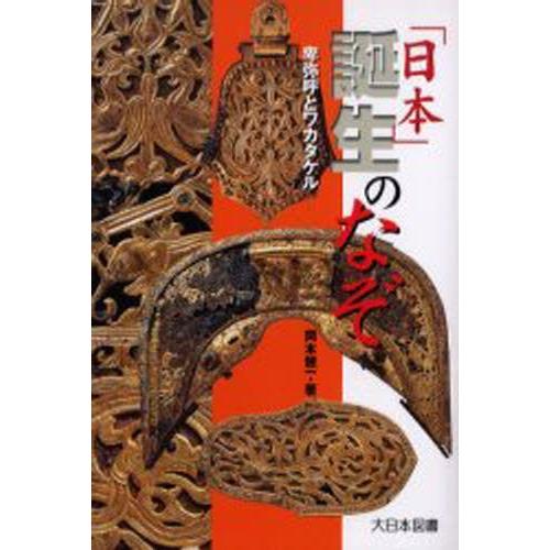 「日本」誕生のなぞ 卑弥呼とワカタケル