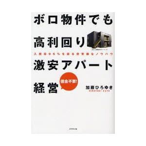 ボロ物件でも高利回り激安アパート経営 入居率95％を誇る非常識なノウハウ 借金不要!