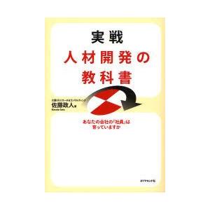 実戦人材開発の教科書 あなたの会社の「社員」は育っていますか