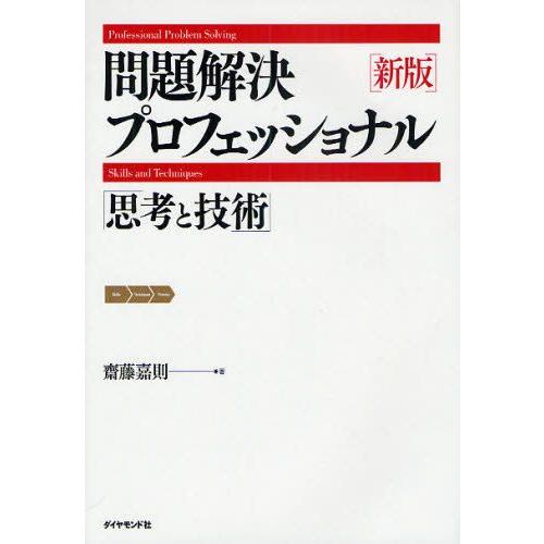 問題解決プロフェッショナル「思考と技術」
