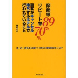 稼働率89％リピート率70％顧客がキャンセル待ちするホテルで行われていること スーパーホテルが目指す「一円あたりの顧客満足日本一」とは?｜guruguru