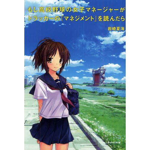 もし高校野球の女子マネージャーがドラッカーの『マネジメント』を読んだら