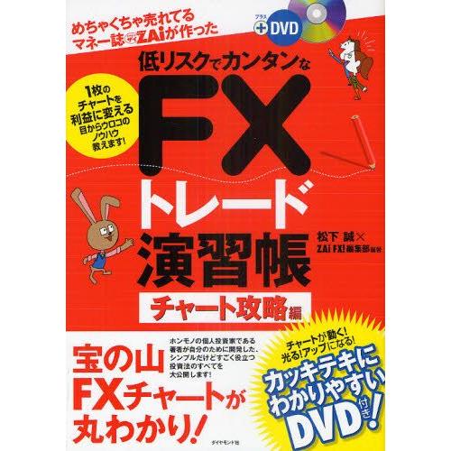 めちゃくちゃ売れてるマネー誌ZAiが作った低リスクでカンタンなFXトレード演習帳 1枚のチャートを利...