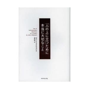 「人の上に立つ」ために本当に大切なこと