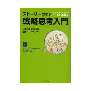 ストーリーで学ぶ戦略思考入門 仕事にすぐ活かせる10のフレームワーク