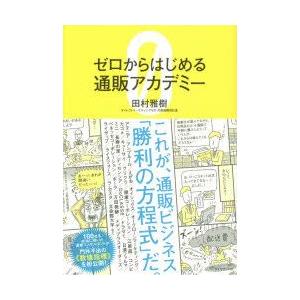 ゼロからはじめる通販アカデミー