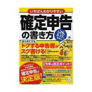 いちばんわかりやすい確定申告の書き方 平成26年3月17日締切分｜guruguru