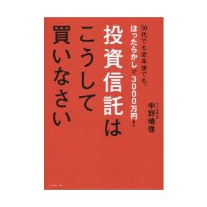 投資信託はこうして買いなさい 30代でも定年後でも、ほったらかしで3000万円!