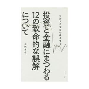 投資と金融にまつわる12の致命的な誤解について だからあなたは損をする｜guruguru