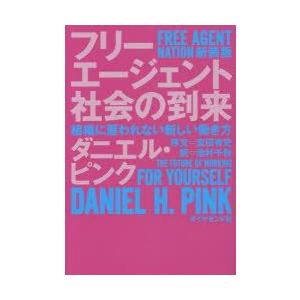 フリーエージェント社会の到来 組織に雇われない新しい働き方 新装版