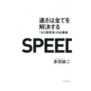 速さは全てを解決する 『ゼロ秒思考』の仕事術