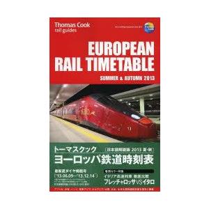 トーマスクック・ヨーロッパ鉄道時刻表 2013夏・秋｜guruguru