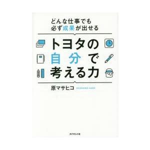 トヨタの自分で考える力 どんな仕事でも必ず成果が出せる