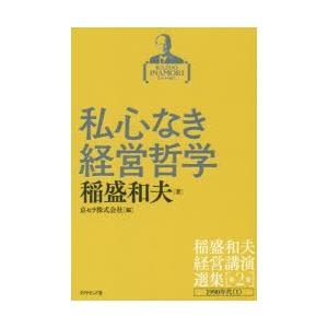 稲盛和夫経営講演選集 第2巻